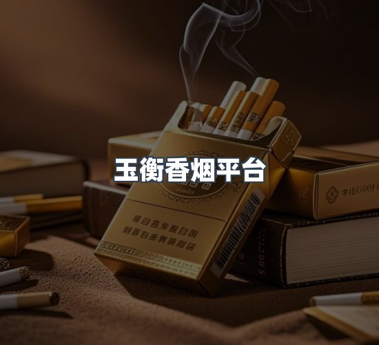 关于玉衡香烟平台